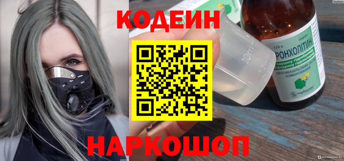 Codein напиток Lean (лин) Новошахтинск