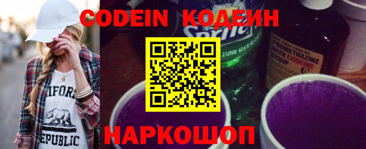 Кодеин напиток Lean (лин)  Вход с VPN  Новошахтинск  Кодеин Purple Drank 